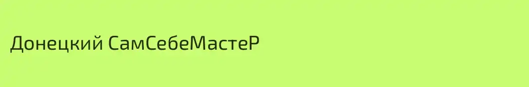 Донецкий СамСебеМастеР